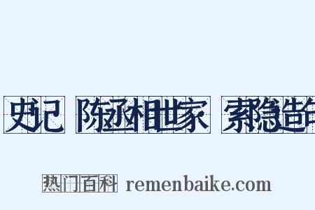 史记·陈丞相世家·索隐造句是什么意思的图片